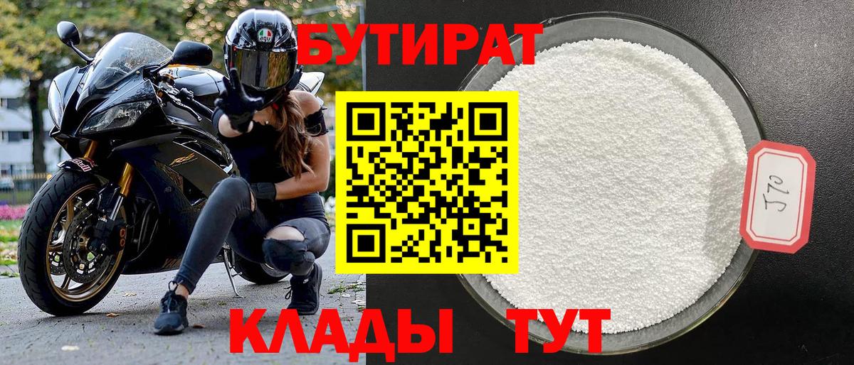 Бутират 1.4BDO  Бутират  Советская Гавань  Вход с VPN 