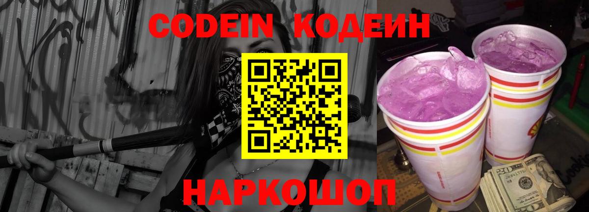 Кодеин напиток Lean (лин) Советская Гавань